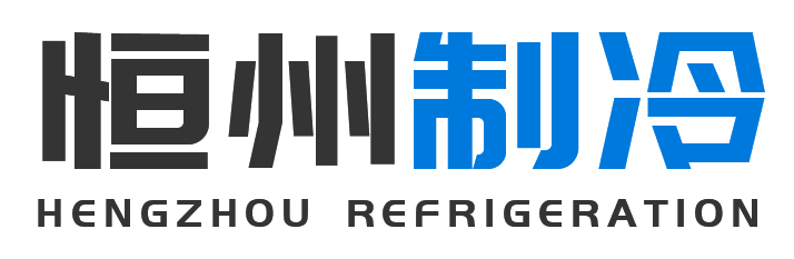 恒州制冷设备青浦站